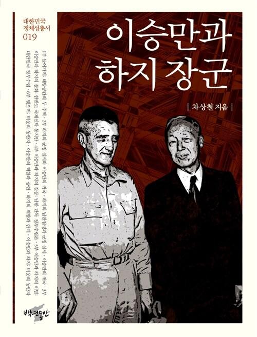 이승만과 하지 장군