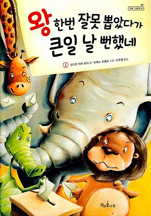 왕 한번 잘못 뽑았다가 큰일 날 뻔했네