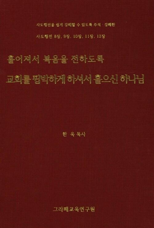 흩어져서 복음을 전하도록 교회를 핍박하게 하셔서 흩으신 하나님