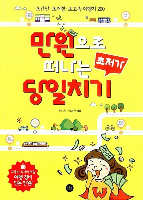 만원으로 떠나는 초저가 당일치기