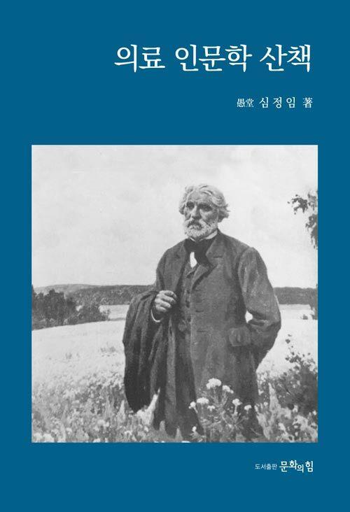  의료 인문학 산책