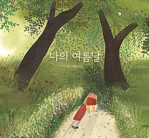 나의 여름날