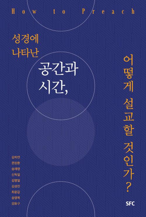 성경에 나타난 공간과 시간, 어떻게 설교할 것인가?