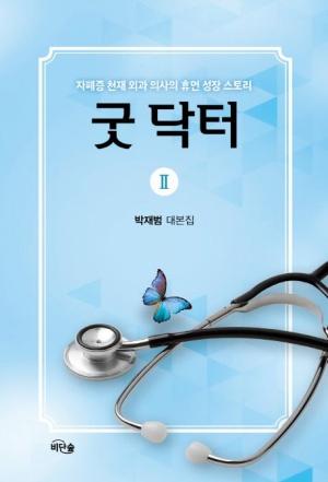 굿 닥터 2
