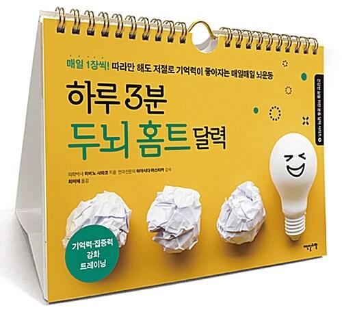하루 3분 두뇌 홈트 달력