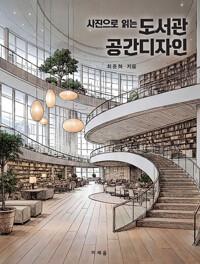 사진으로 읽는 도서관 공간디자인