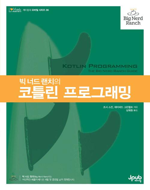 빅 너드 랜치의 코틀린 프로그래밍