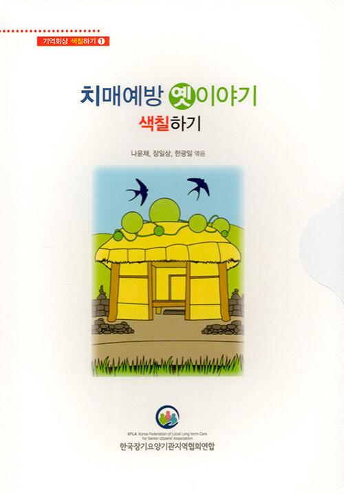 치매예방 옛이야기 색칠하기