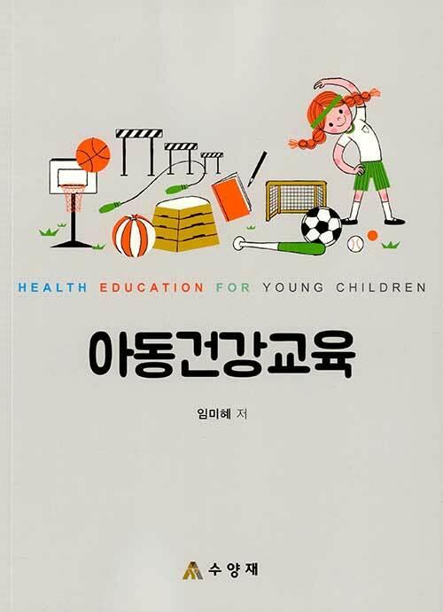 아동건강교육