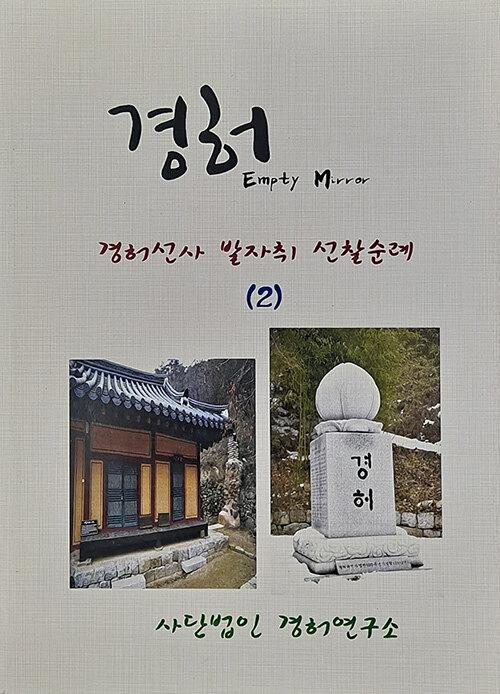 경허선사 발자취 선찰순례 2 : 경허 Empty Mirror