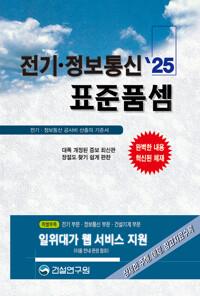 2025 전기.정보통신 표준품셈