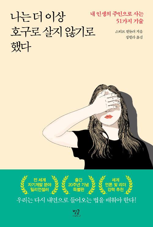 나는 더 이상 호구로 살지 않기로 했다