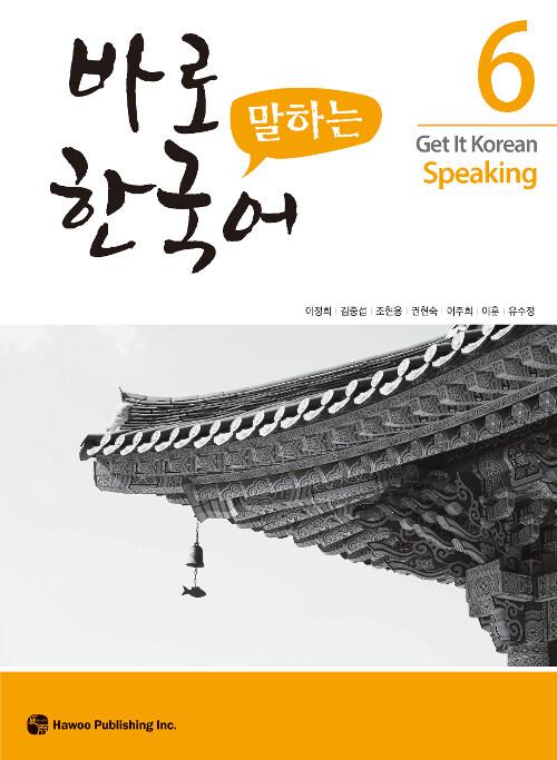 바로 말하는 한국어 6
