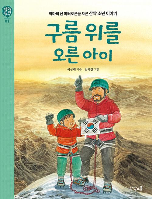 구름 위를 오른 아이