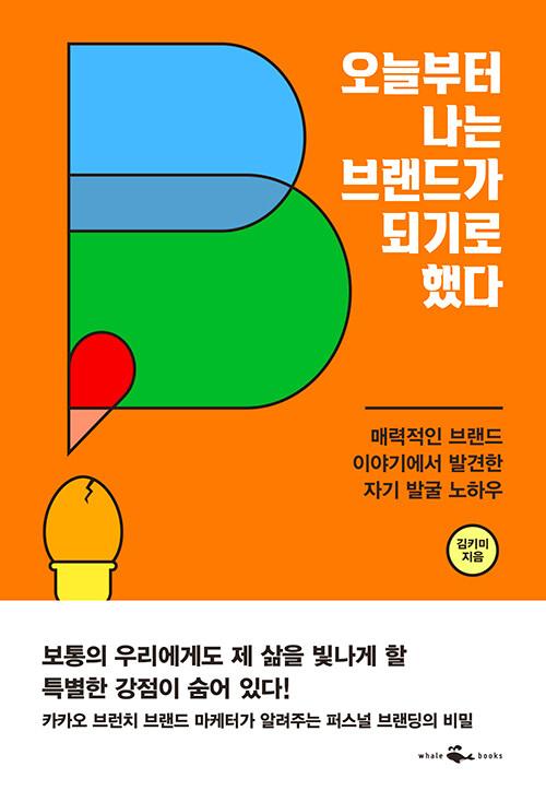 오늘부터 나는 브랜드가 되기로 했다
