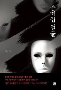  숨겨진 얼굴