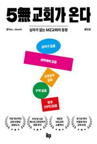 5無 교회가 온다