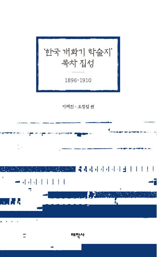 '한국 개화기 학술지' 목차 집성