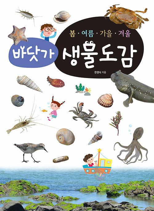봄ㆍ여름ㆍ가을ㆍ겨울 바닷가생물도감