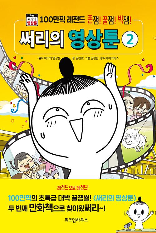 써리의 영상툰 2 : 100만픽 레전드