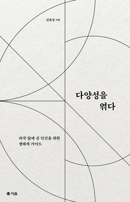 다양성을 엮다