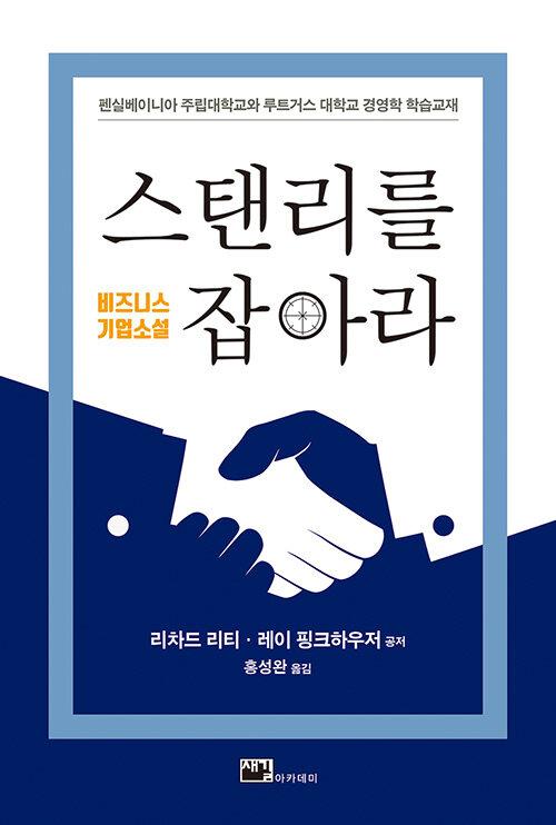 스탠리를 잡아라