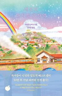  세상의 마지막 기차역 (50만 부 판매 기념 리커버 에디션)