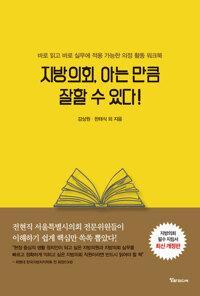 지방의회, 아는 만큼 잘할 수 있다!