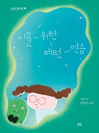 시를 위한 패턴 연습