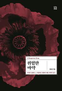 위험한 마약