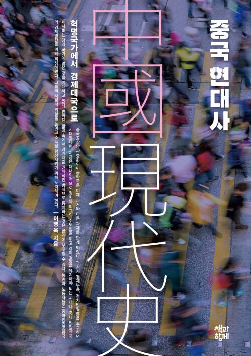 중국 현대사