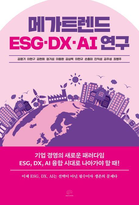 메가트렌드 ESG·DX·AI 연구