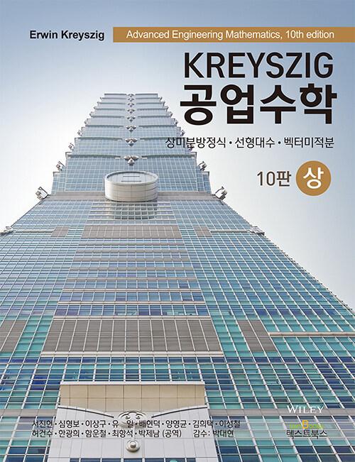 Kreyszig 공업수학