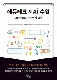 에듀테크 & AI 수업