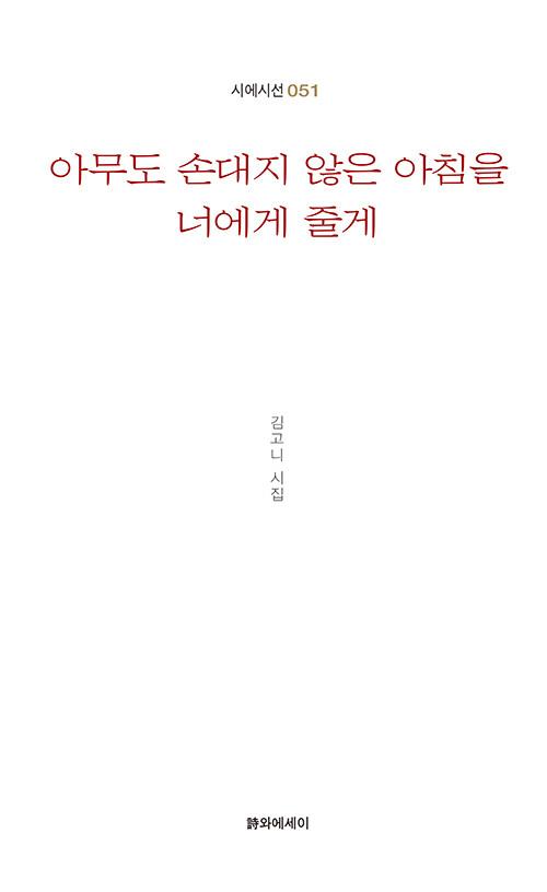 아무도 손대지 않은 아침을 너에게 줄게