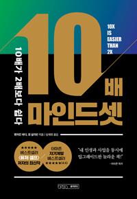 10배 마인드셋