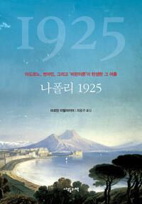 나폴리 1925