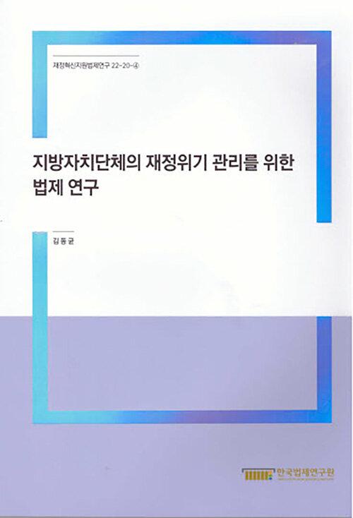  지방자치단체의 재정위기 관리를 위한 법제 연구