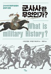 군사사란 무엇인가?