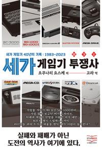  세가 게임기 투쟁사