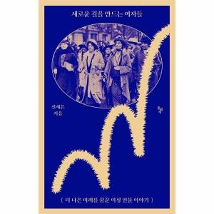 새로운 길을 만드는 여자들