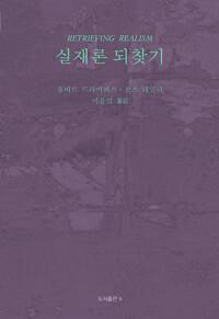 실재론 되찾기