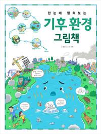 한눈에 펼쳐보는 기후 환경 그림책 - 지구 생태계와 기후 변화를 한눈에 살펴봐요!