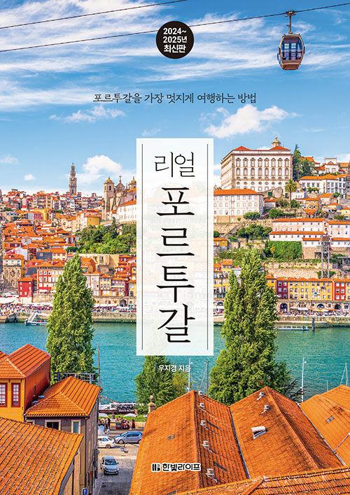 리얼 포르투갈