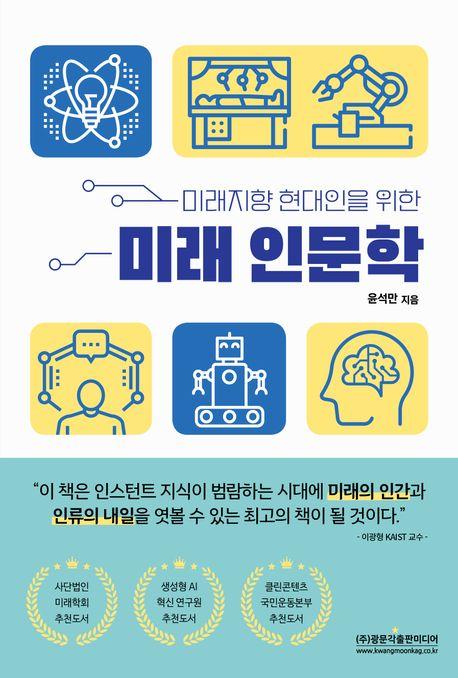 미래 인문학