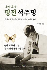  나비박사 평전 석주명