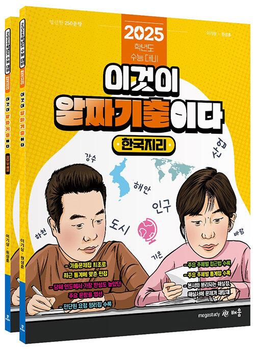 2025 파워오브원 한국지리 이것이 알짜 기출이다 - 전2권