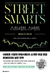 스트리트 스마트 - 확률 높은 단기 매매 전략