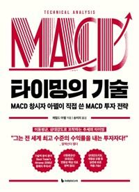 타이밍의 기술 - MACD 창시자 아펠이 직접 쓴 MACD 투자 전략
