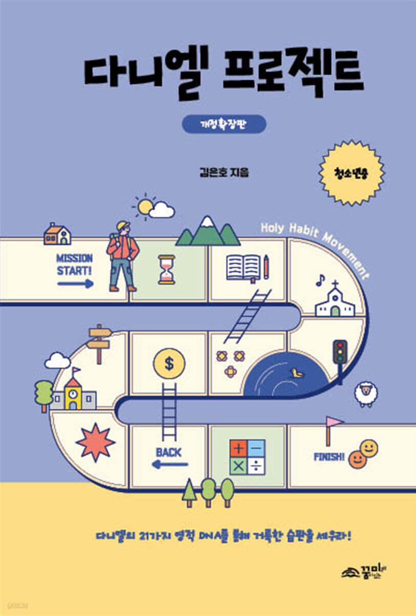  다니엘 프로젝트 (청소년용)